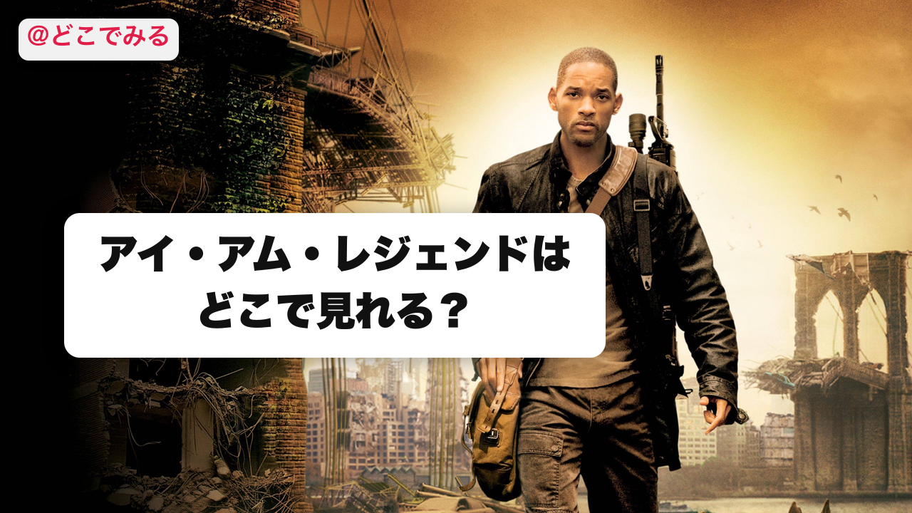 アイ・アム・レジェンドはどこで見れる？ - どこでみる