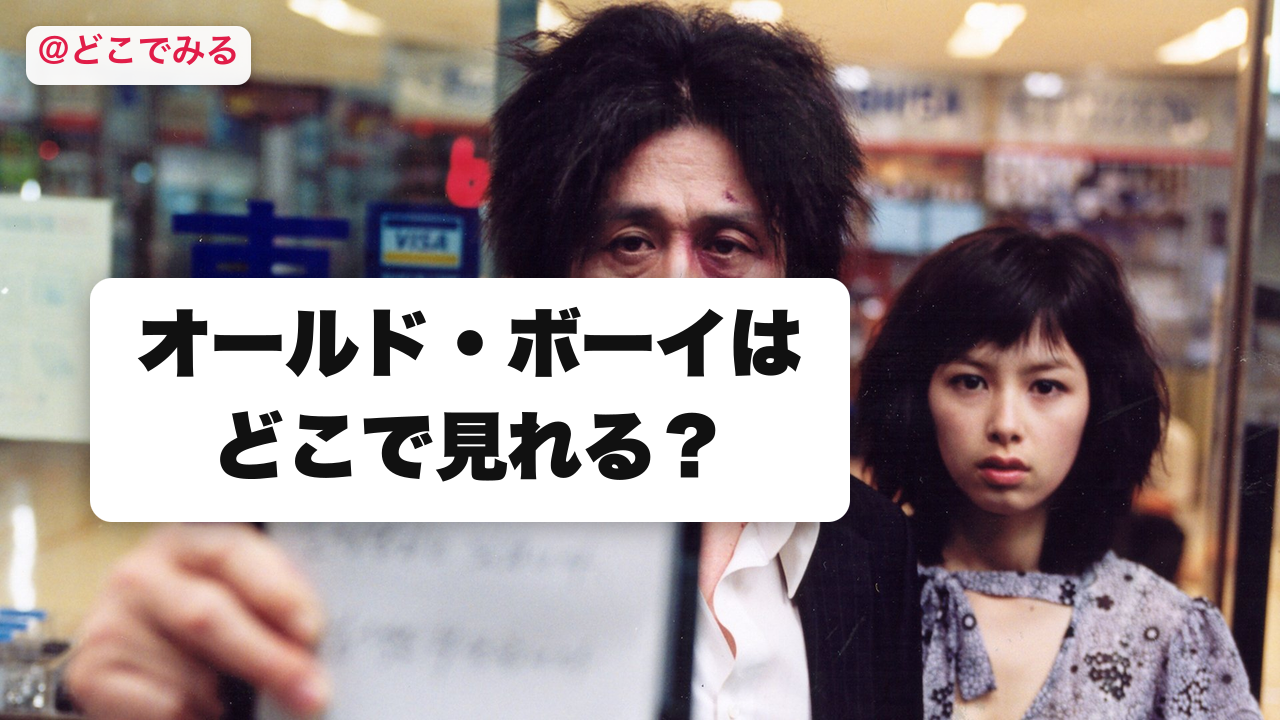 オールド・ボーイはどこで見れる？ - どこでみる