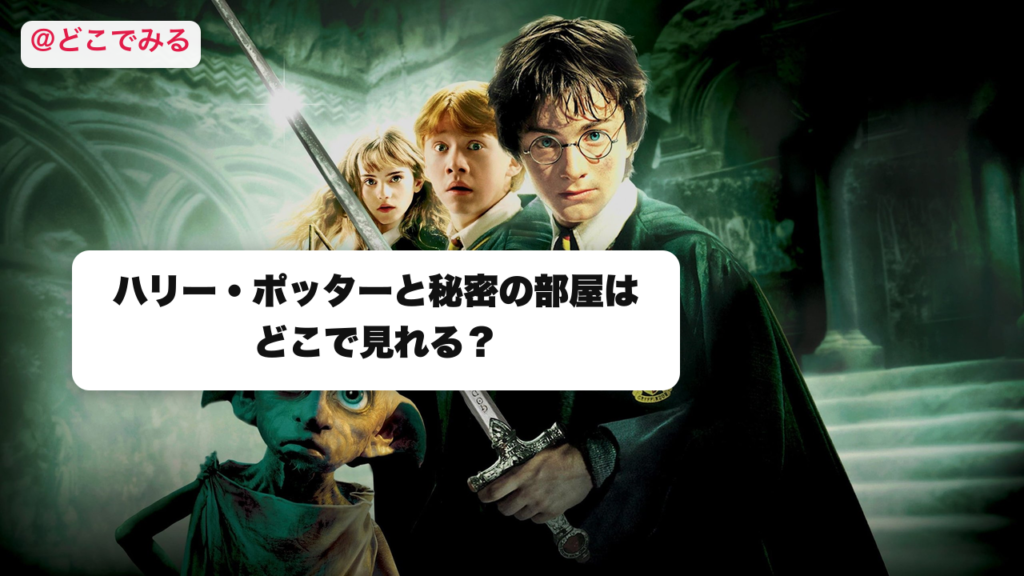 ハリー・ポッターと秘密の部屋はどこで見れる？ - どこでみる
