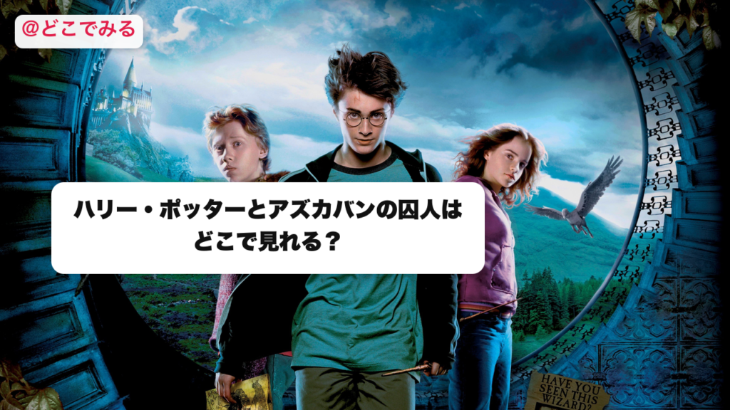 ハリー・ポッターとアズカバンの囚人はどこで見れる？ - どこでみる