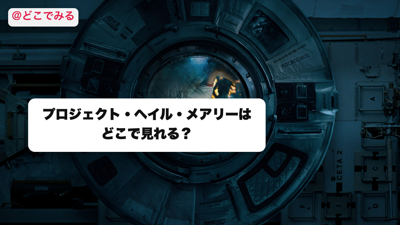 プロジェクト・ヘイル・メアリーはどこで見れる？ - どこでみる