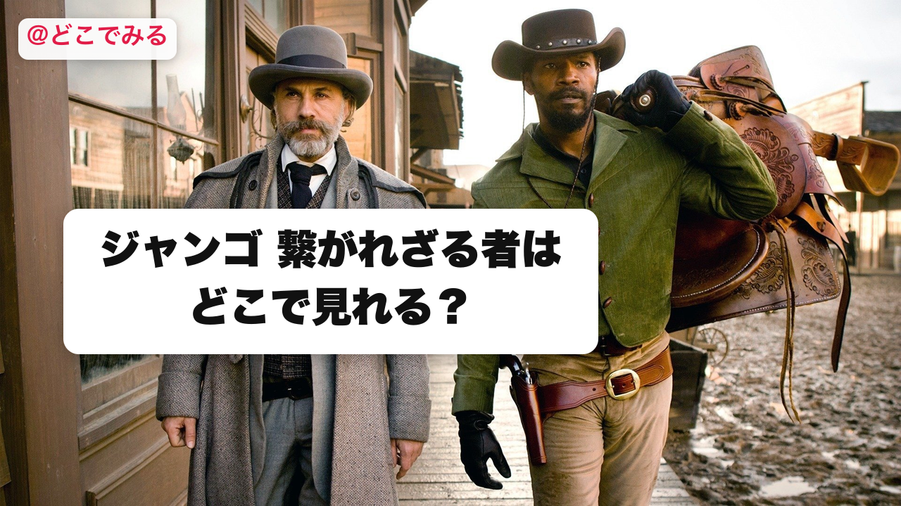 ジャンゴ 繋がれざる者はどこで見れる？ - どこでみる