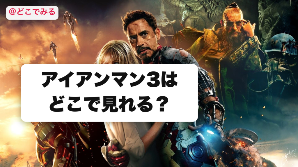 アイアンマン3はどこで見れる？ - どこでみる