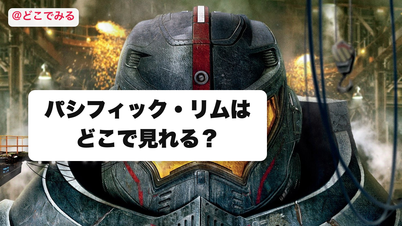 パシフィック・リムはどこで見れる? - どこでみる