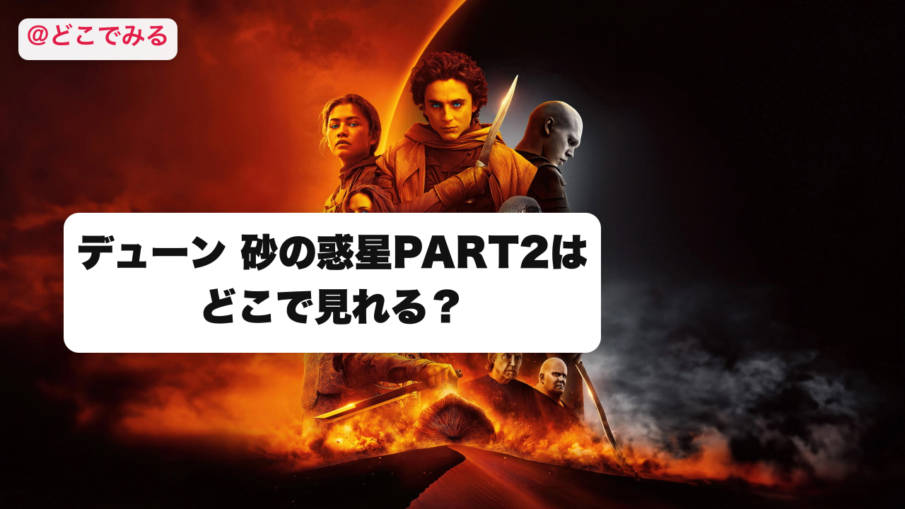 デューン 砂の惑星PART2はどこで見れる? - どこでみる
