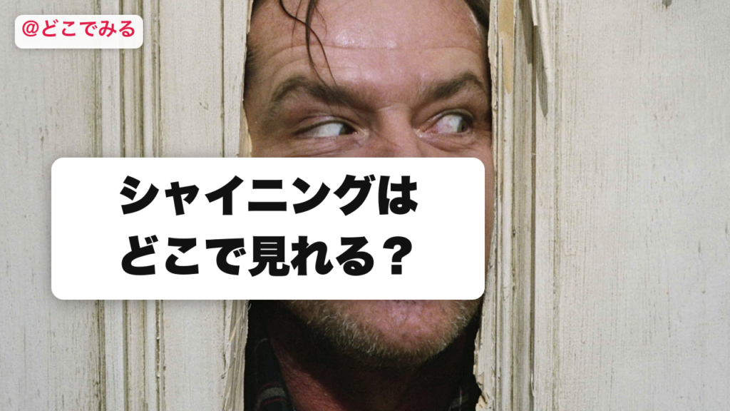 シャイニングはどこで見れる？ - どこでみる