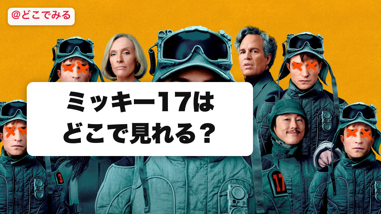 ミッキー17はどこで見れる? - どこでみる