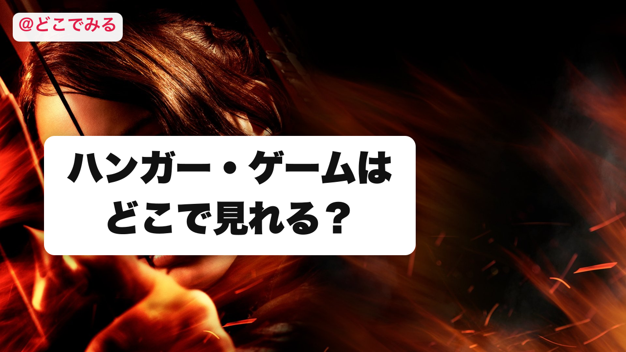 ハンガー・ゲームはどこで見れる？ - どこでみる