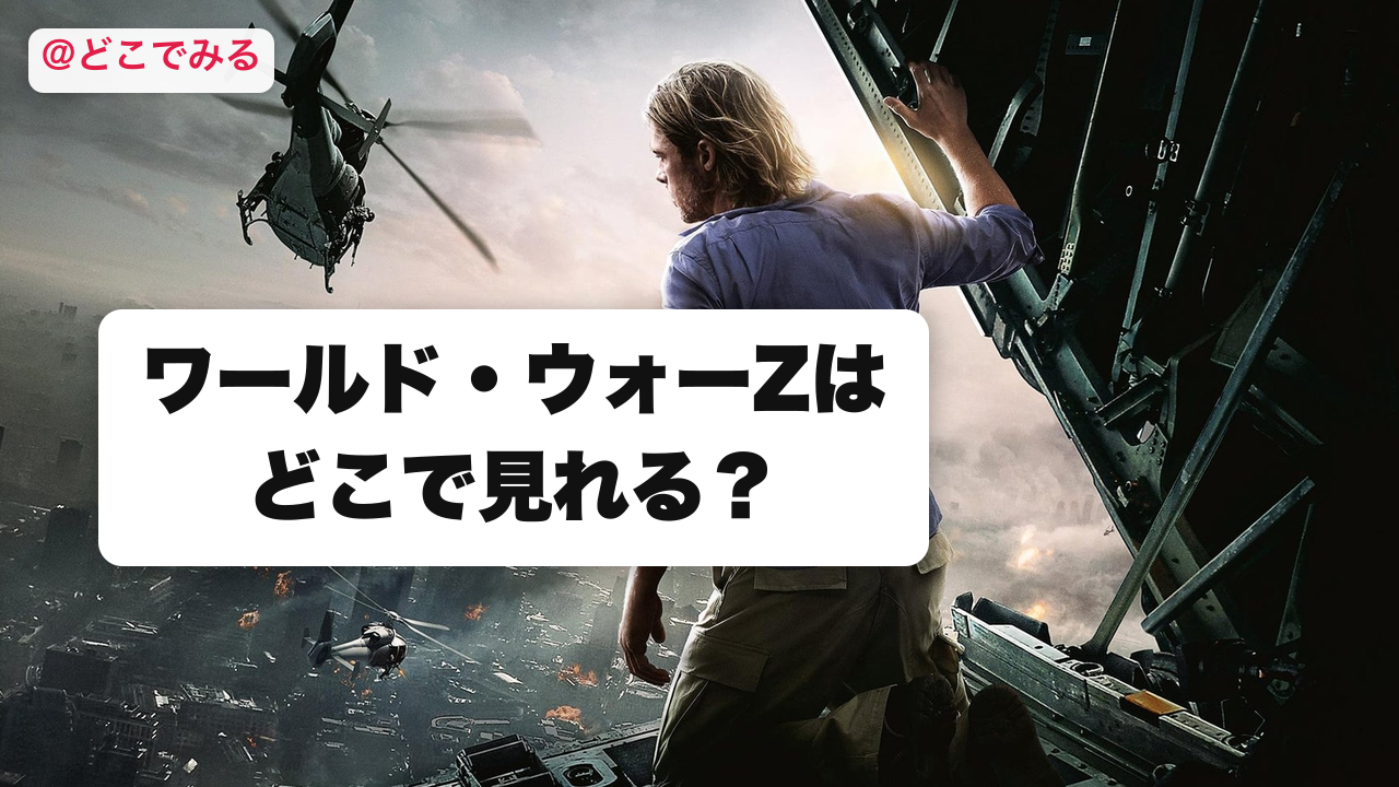 ワールド・ウォーZはどこで見れる？ - どこでみる