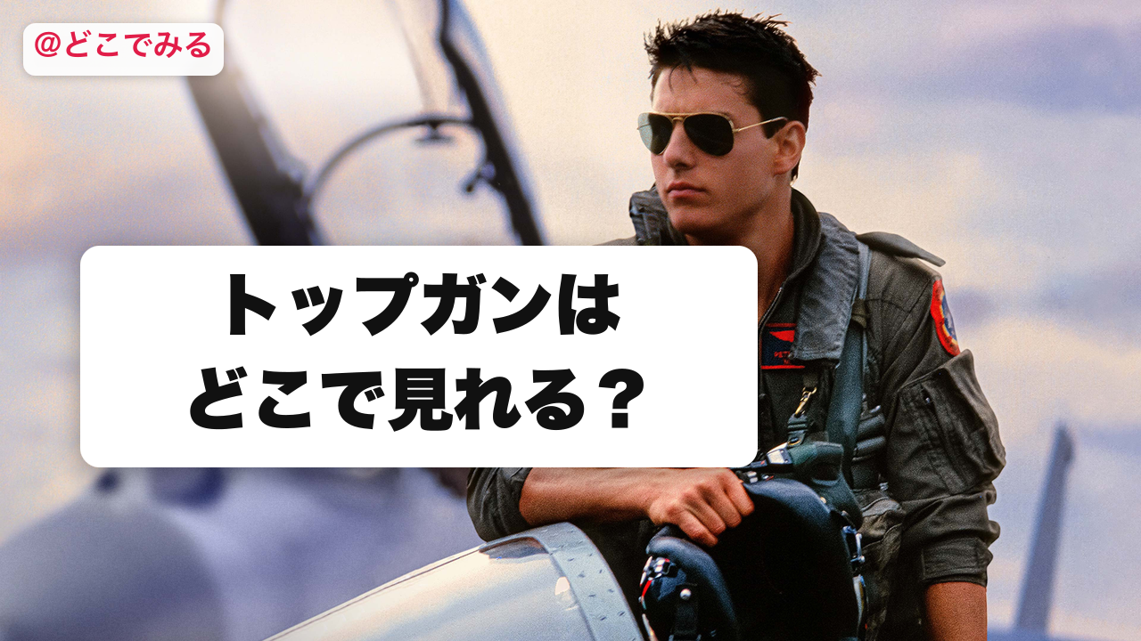 トップガンはどこで見れる？ - どこでみる
