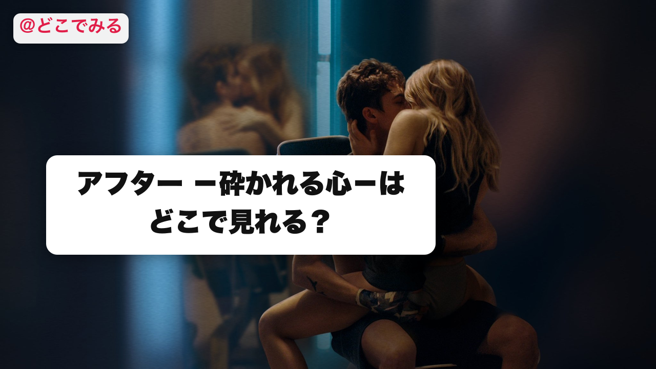 アフター ─砕かれる心─はどこで見れる? - どこでみる