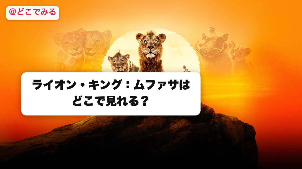 ライオン・キング：ムファサはどこで見れる？ - どこでみる