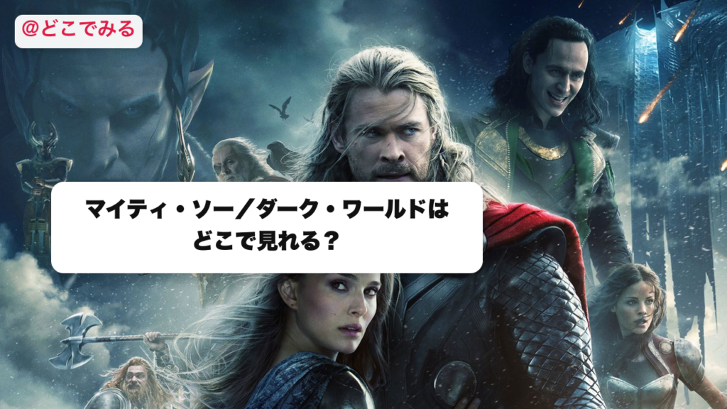 マイティ・ソー／ダーク・ワールドはどこで見れる？ - どこでみる