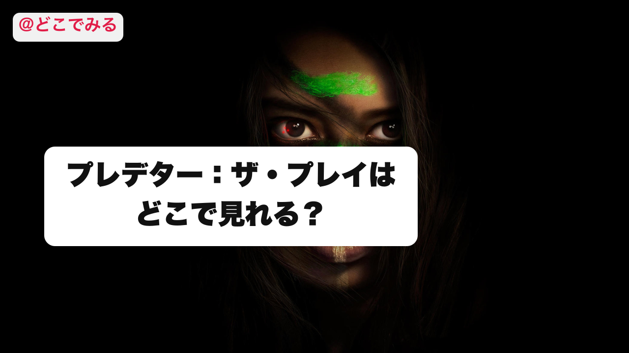 プレデター：ザ・プレイはどこで見れる？ - どこでみる