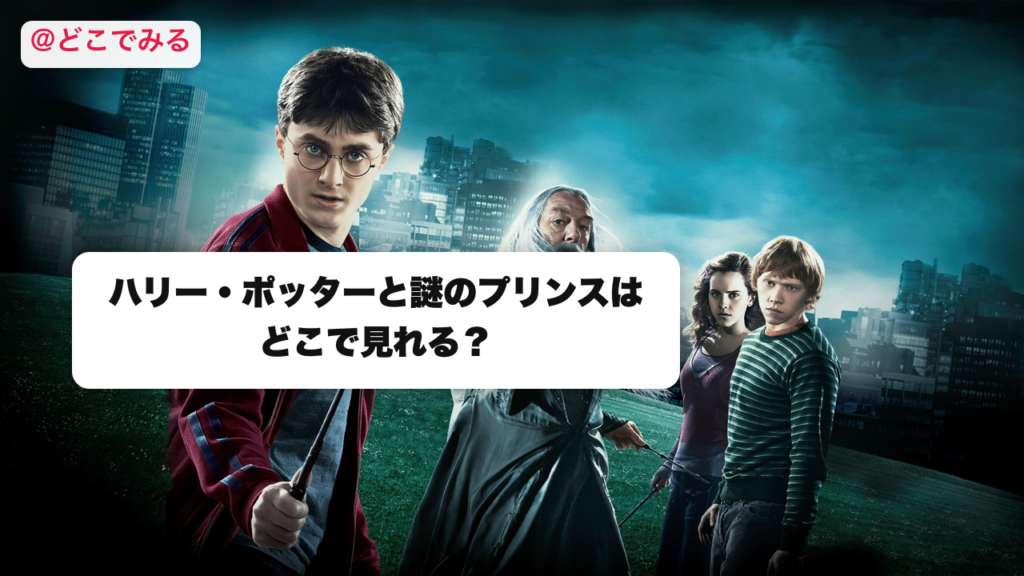 ハリー・ポッターと謎のプリンスはどこで見れる？ - どこでみる