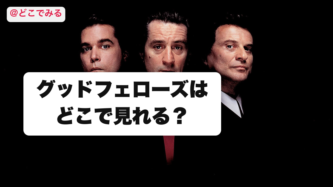 グッドフェローズはどこで見れる? - どこでみる