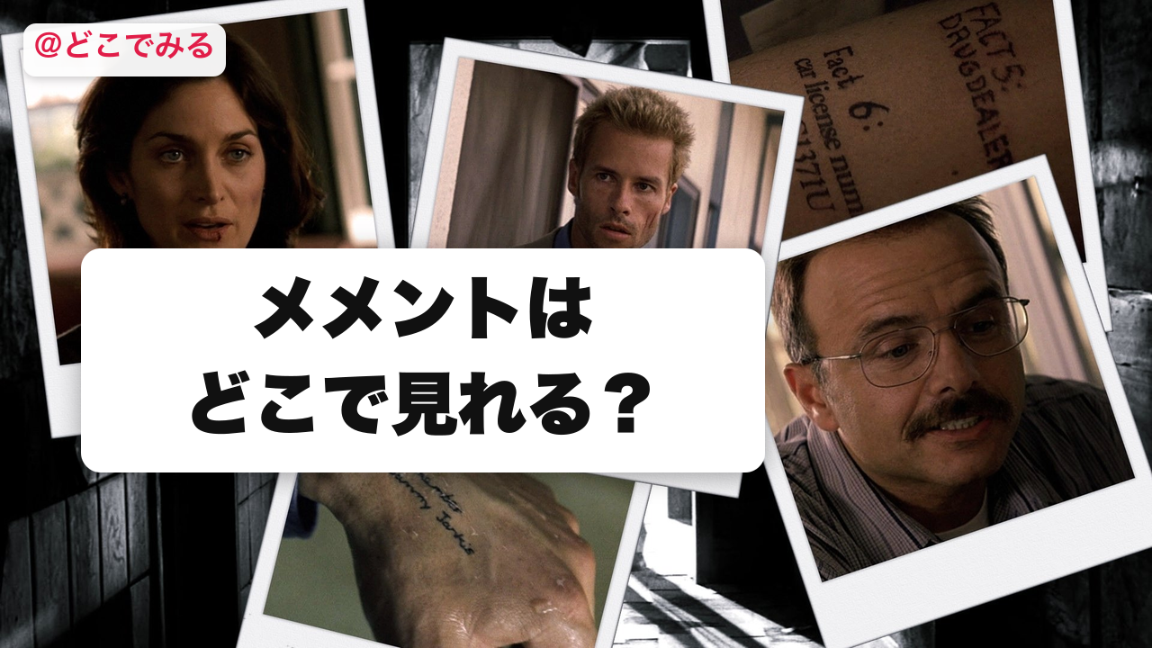 メメントはどこで見れる？ - どこでみる