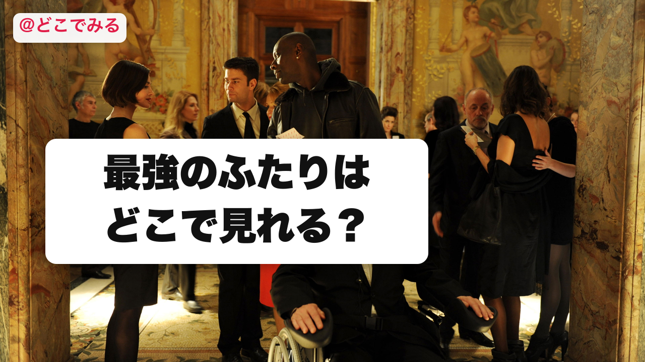 最強のふたりはどこで見れる？ - どこでみる