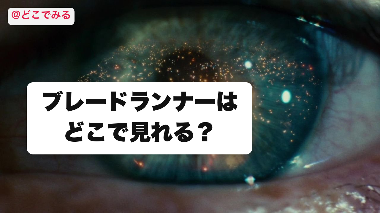 ブレードランナーはどこで見れる？ - どこでみる