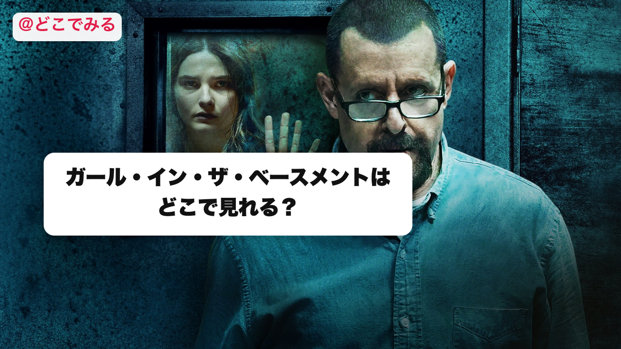 ガール・イン・ザ・ベースメントはどこで見れる？ - どこでみる