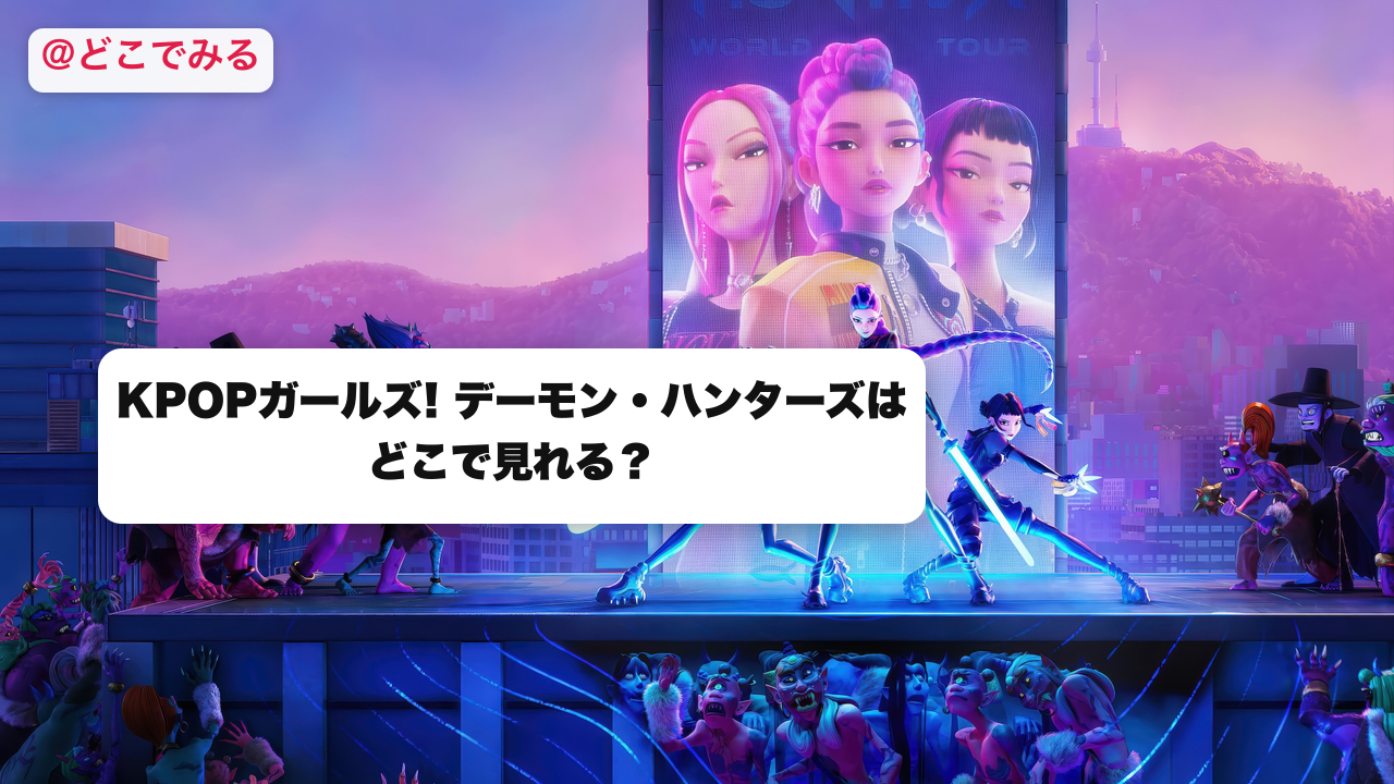 KPOPガールズ! デーモン・ハンターズはどこで見れる？ - どこでみる