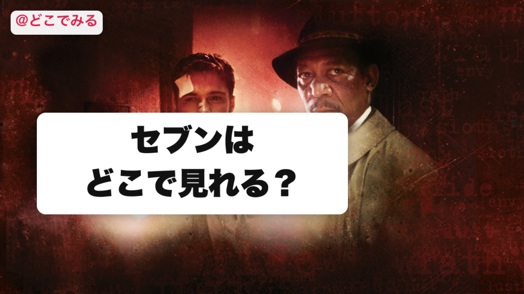 セブンはどこで見れる？ - どこでみる
