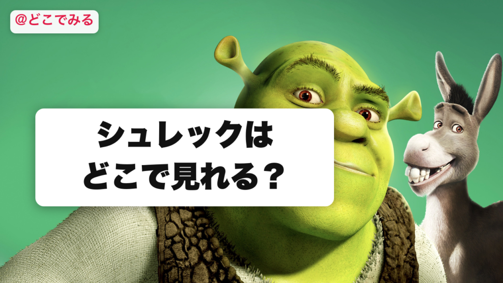 シュレックはどこで見れる？ - どこでみる