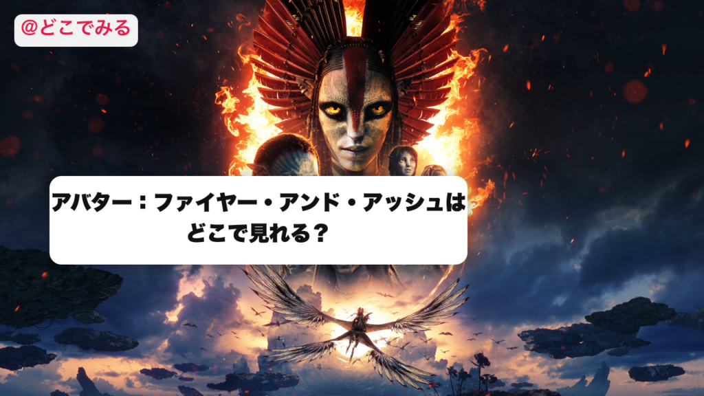 アバター ファイヤー・アンド・アッシュはどこで見れる？ - どこでみる