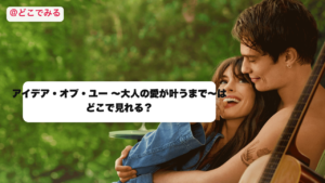 アイデア・オブ・ユーはどこで見れる？ - どこでみる