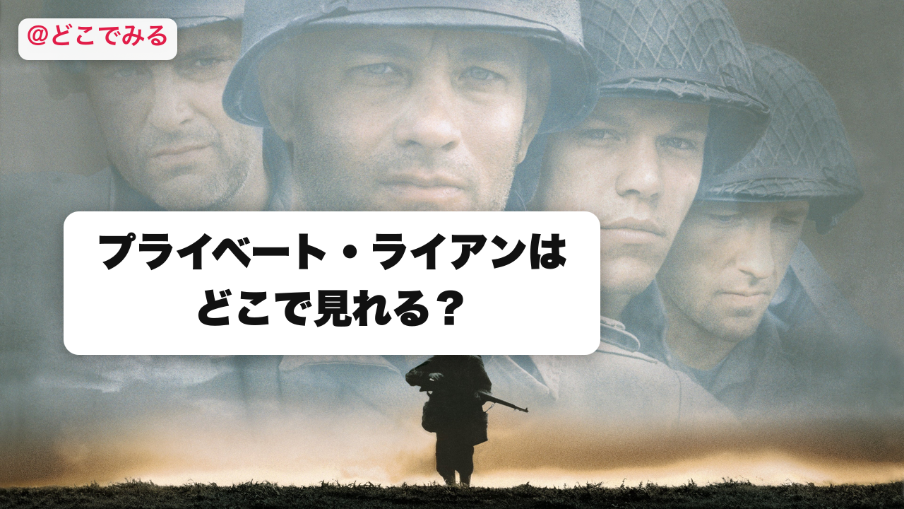 プライベート・ライアンはどこで見れる？ - どこでみる