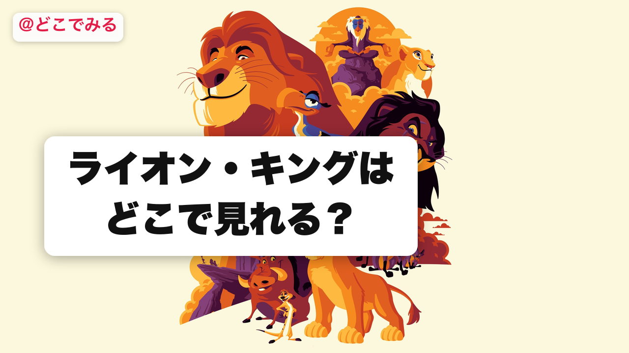 ライオン・キングはどこで見れる？ - どこでみる