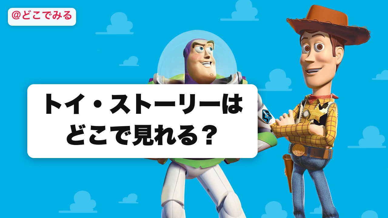 トイ・ストーリーはどこで見れる？ - どこでみる