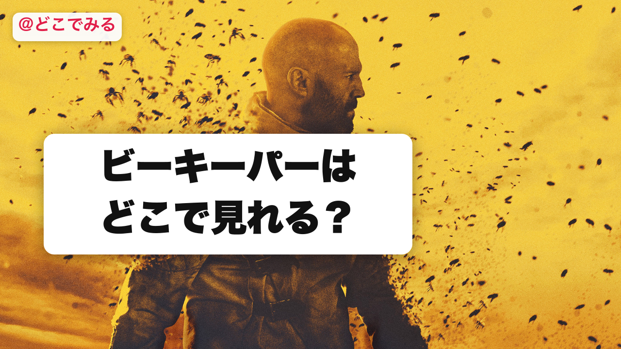 ビーキーパーはどこで見れる? - どこでみる