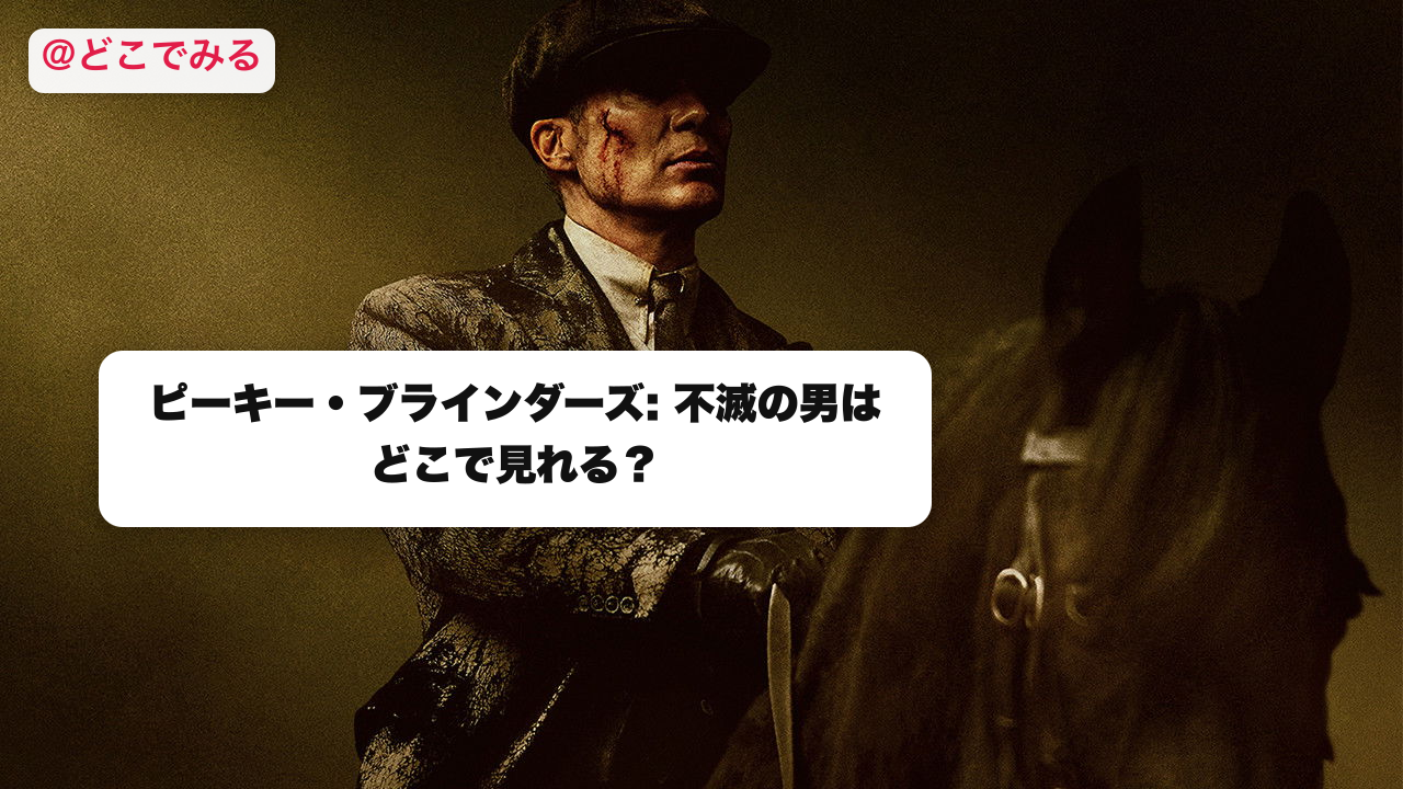 ピーキー・ブラインダーズ: 不滅の男はどこで見れる? - どこでみる