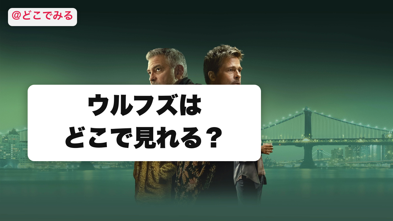 ウルフズはどこで見れる？ - どこでみる