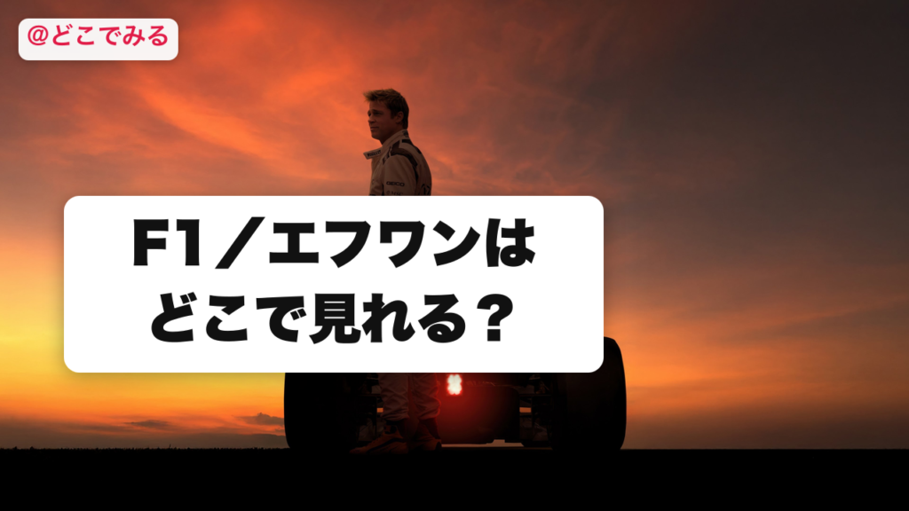 F1／エフワンはどこで見れる？ - どこでみる