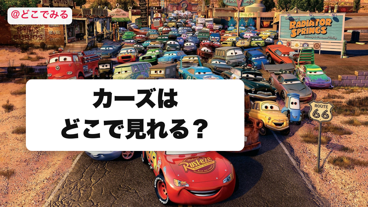 カーズはどこで見れる？ - どこでみる