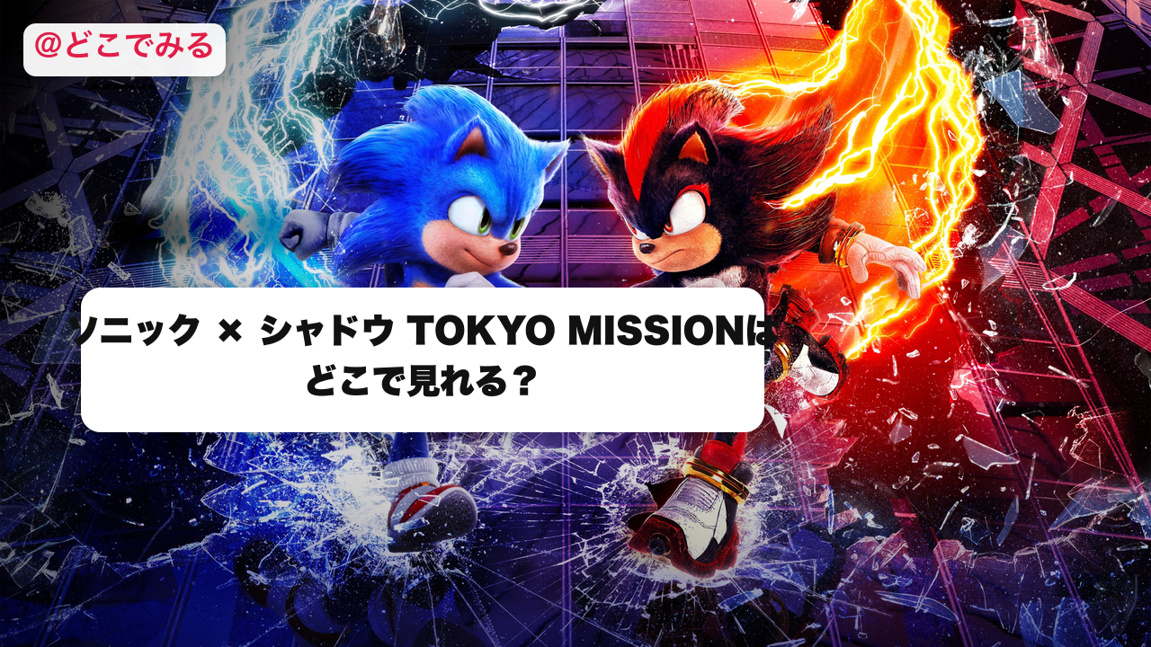 ソニック × シャドウ TOKYO MISSIONはどこで見れる？ - どこでみる