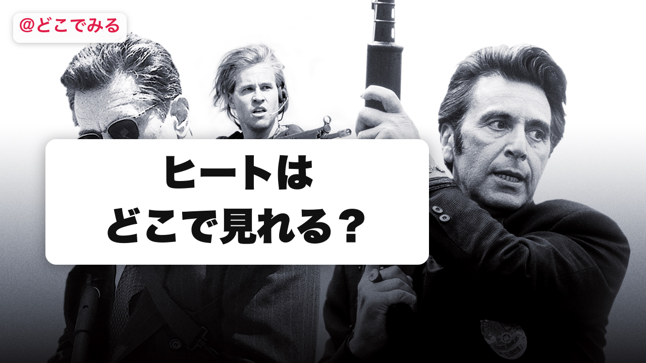 ヒートはどこで見れる？ - どこでみる