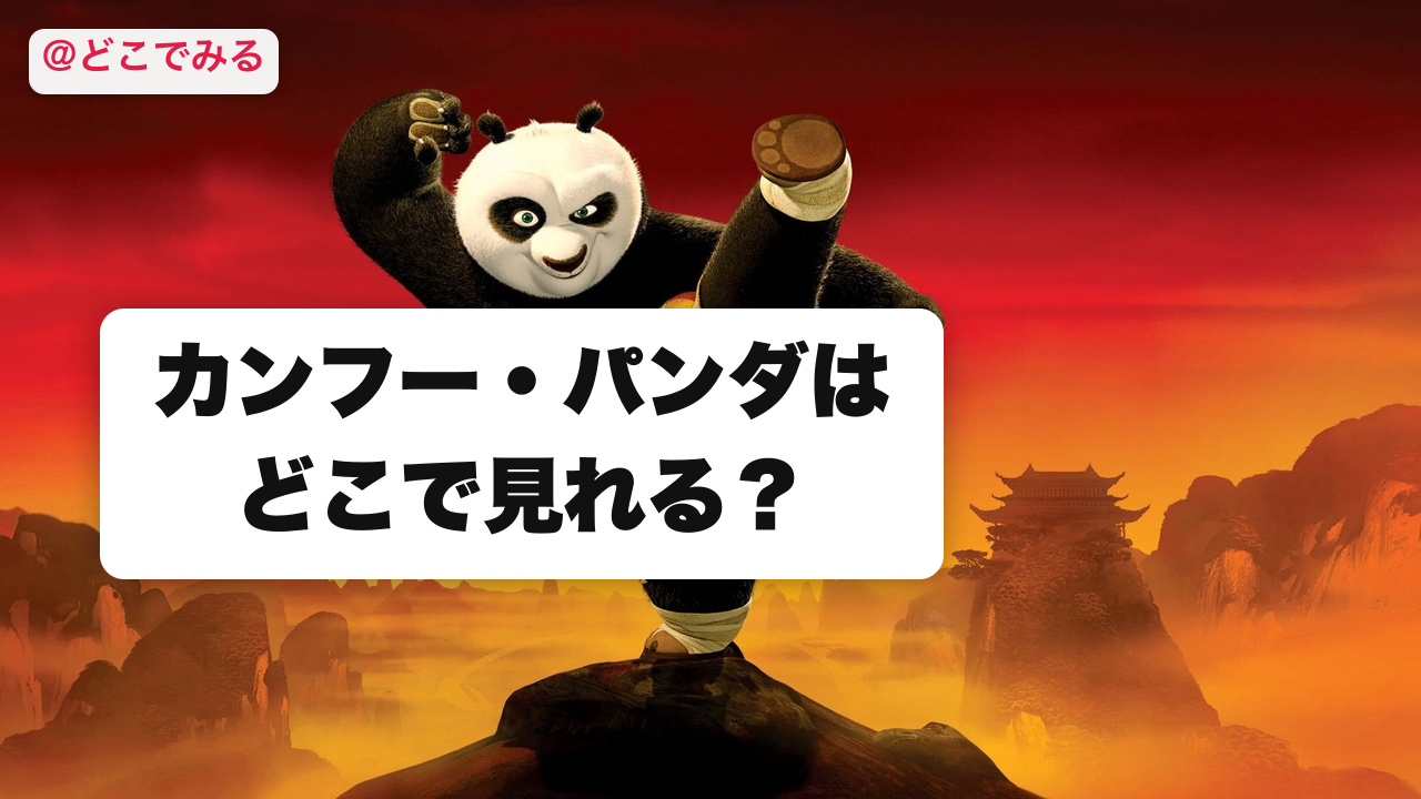 カンフー・パンダはどこで見れる? - どこでみる