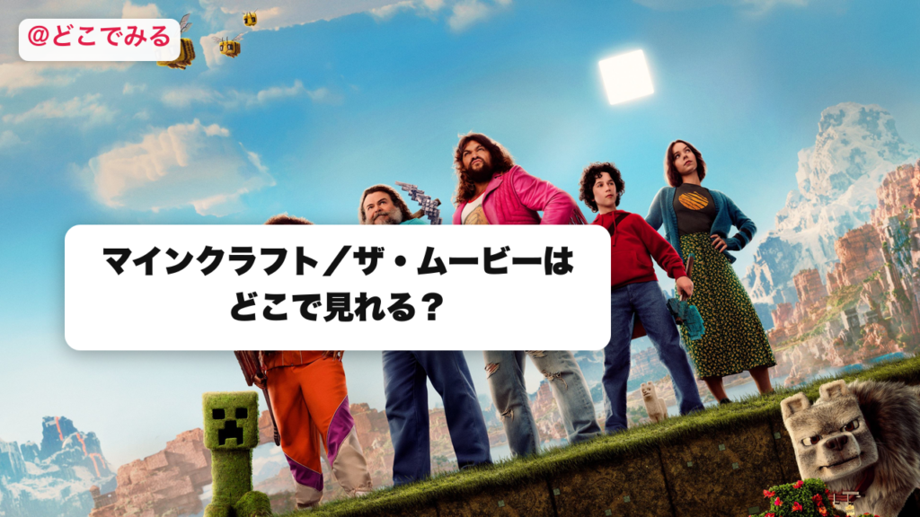 マインクラフト／ザ・ムービーはどこで見れる？ - どこでみる