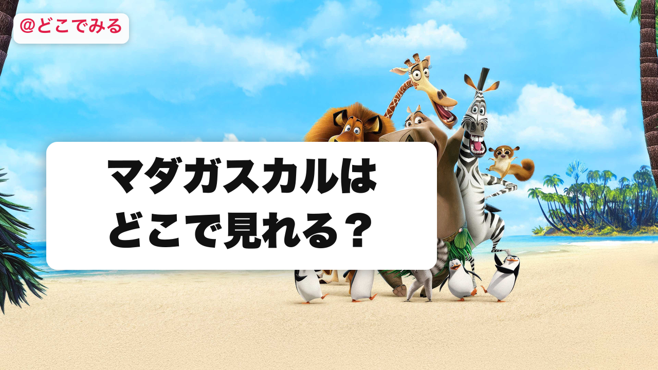 マダガスカルはどこで見れる？ - どこでみる