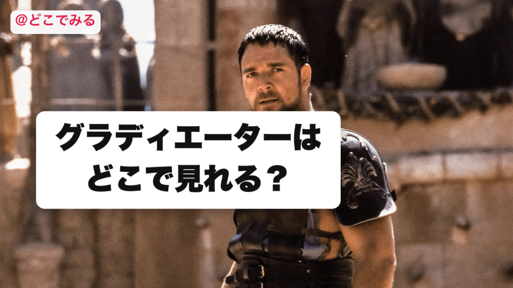 グラディエーターはどこで見れる？ - どこでみる