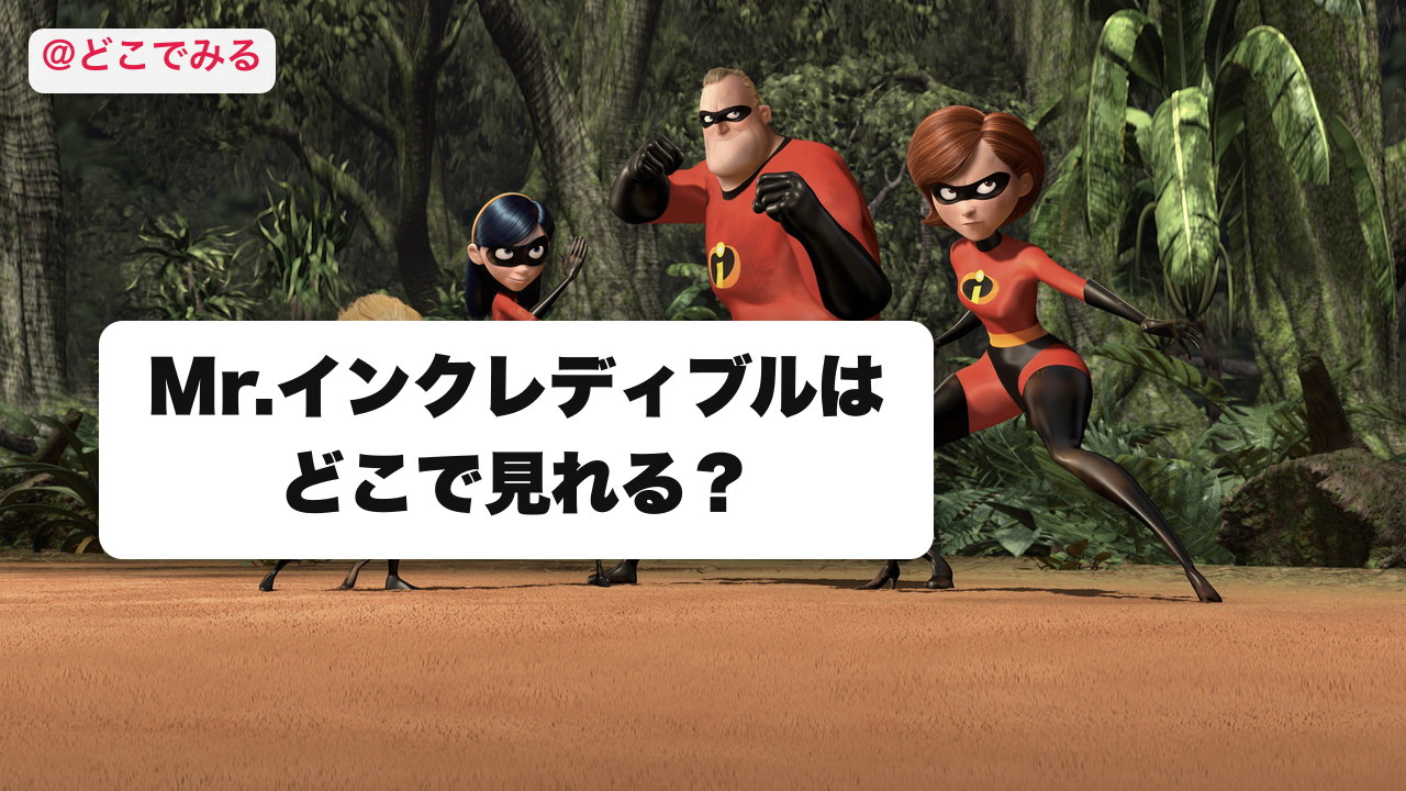 Mr.インクレディブルはどこで見れる？ - どこでみる