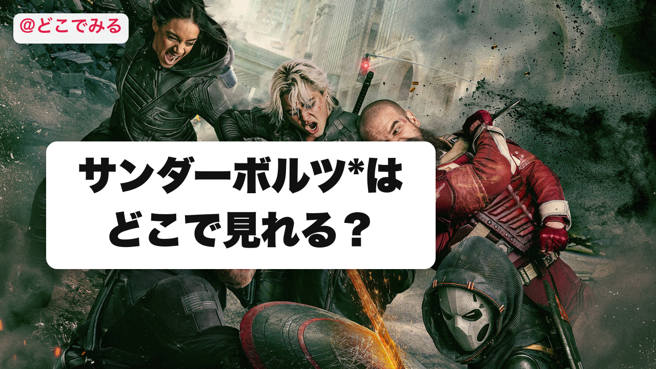 サンダーボルツはどこで見れる? - どこでみる