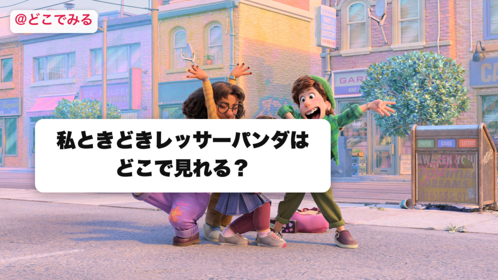 私ときどきレッサーパンダはどこで見れる？はどこで見れる？ - どこでみる