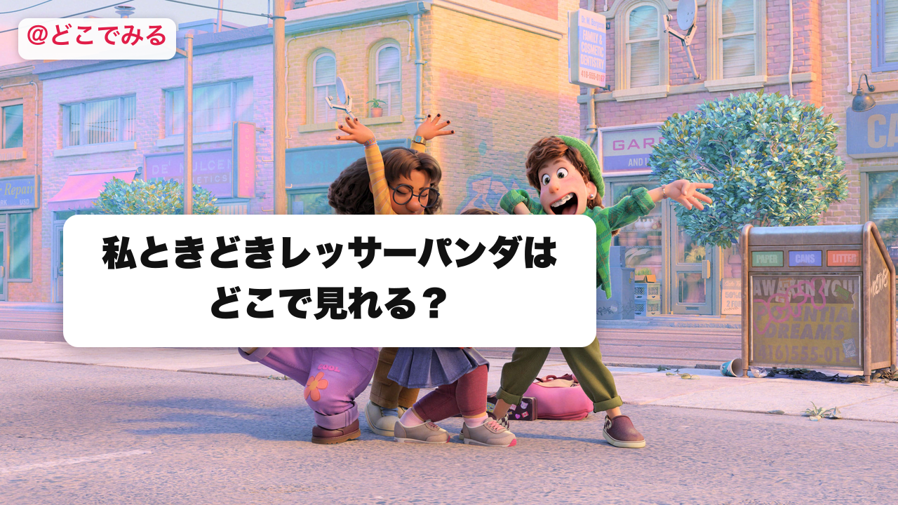 私ときどきレッサーパンダはどこで見れる？はどこで見れる？ - どこでみる