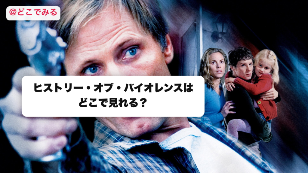 ヒストリー・オブ・バイオレンスはどこで見れる？ - どこでみる