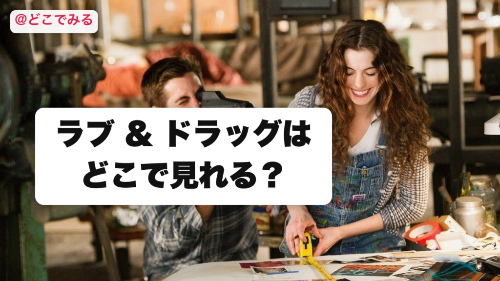 ラブ & ドラッグはどこで見れる？ - どこでみる