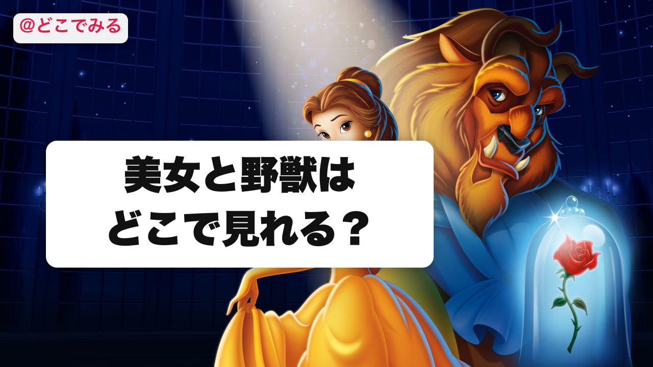 美女と野獣はどこで見れる？ - どこでみる